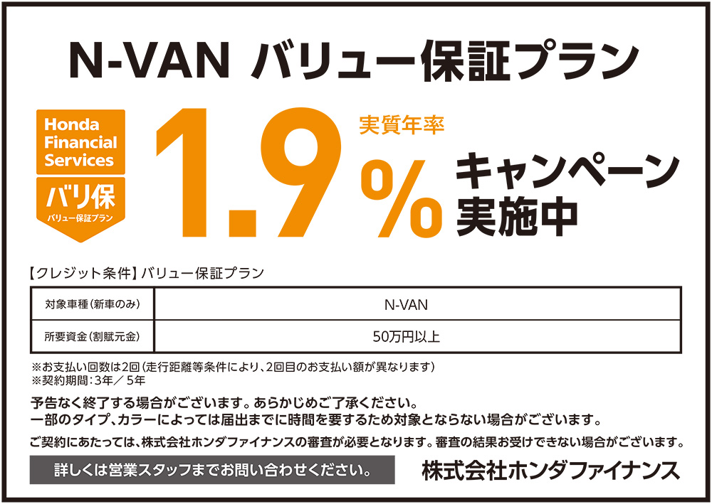 N-VAN バリュー保証プラン1.9%キャンペーン