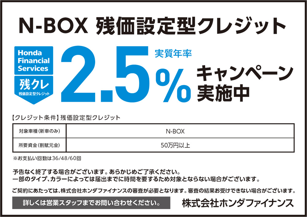 N-BOX 残価設定型クレジット2.5%キャンペーン