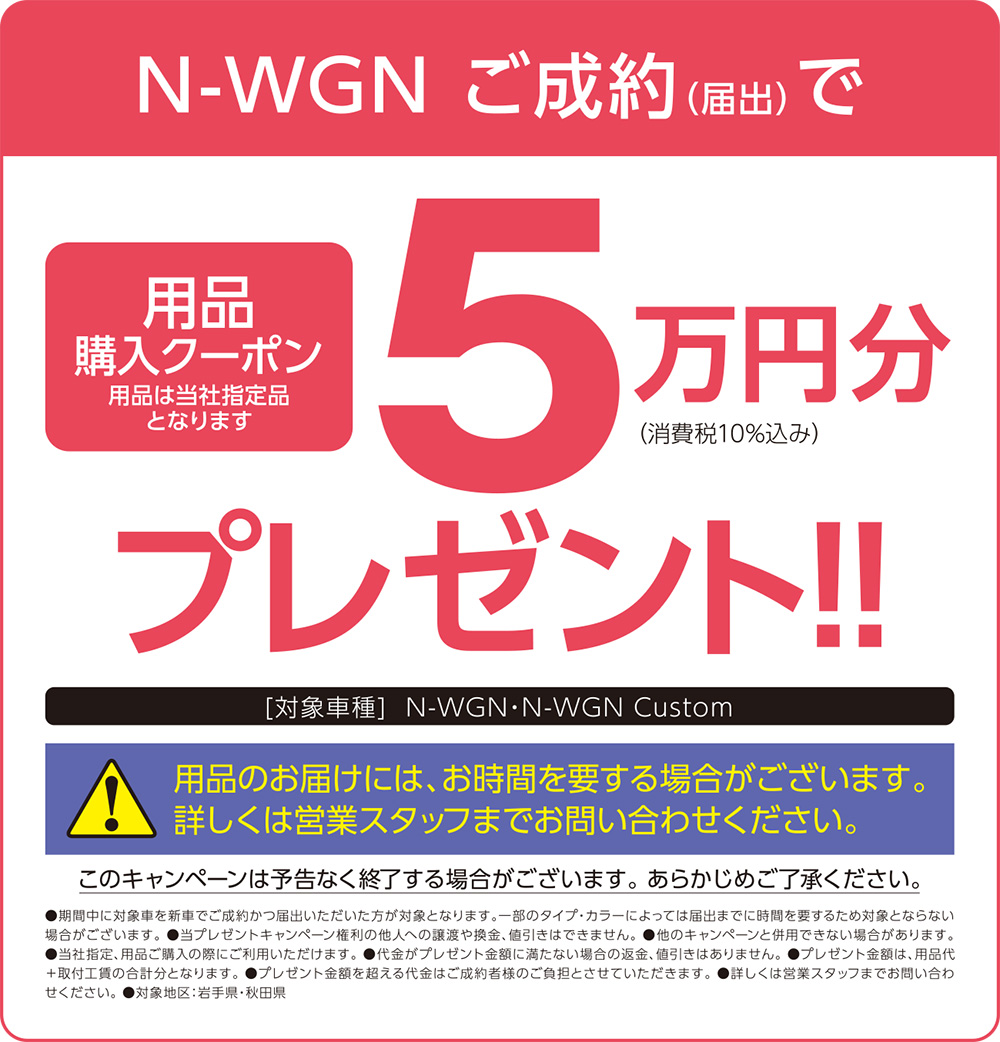 N-WGNご成約(届出)で用品購入クーポンプレゼント！