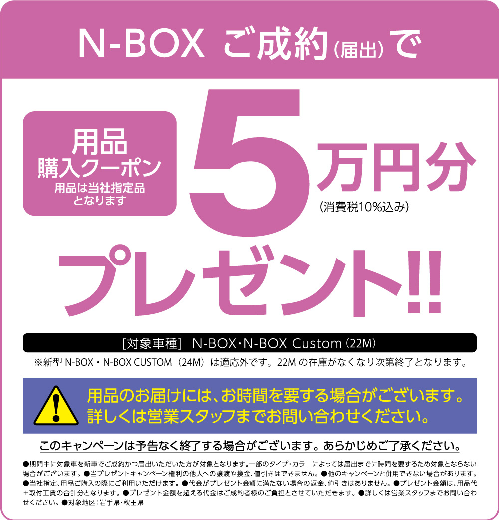 N-BOX(22M)ご成約(届出)で用品購入クーポンプレゼント！