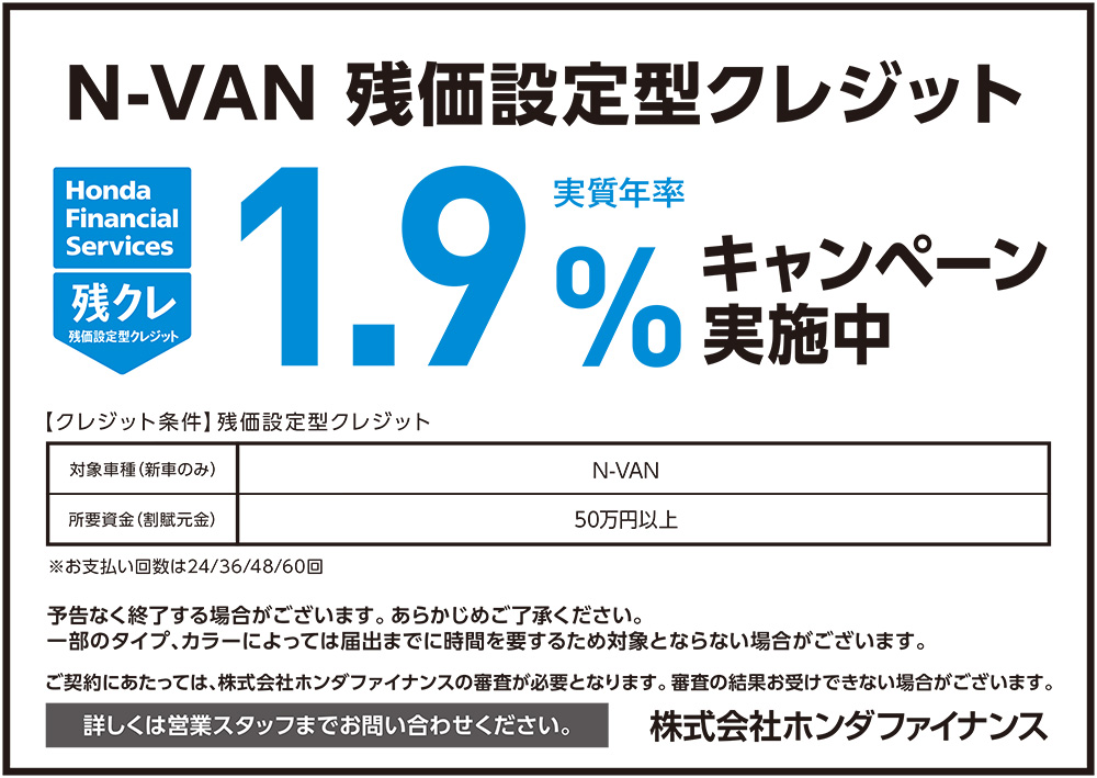 N-VAN 残価設定型クレジット1.9%キャンペーン