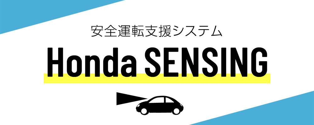 Honda SENSING 安全運転支援システム
